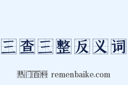 三查三整反义词是什么意思的图片